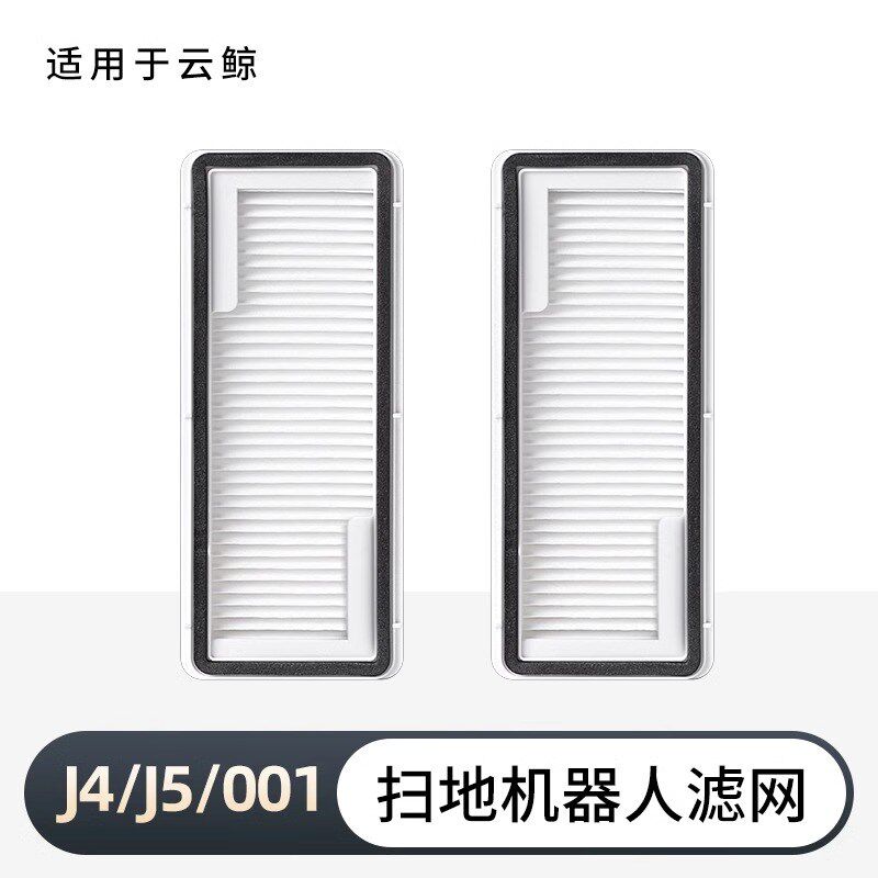 适用于云鲸J4/J5滤网扫地机器人配件专用尘盒滤网耗材过滤芯001,生活电器,扫地机配件/耗材,淘宝优惠券,粉丝福利购,淘宝优惠卷