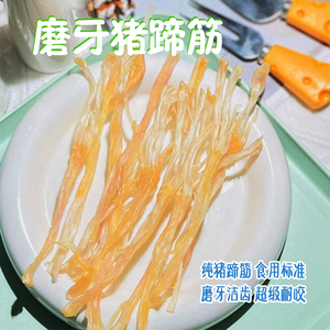 弯弯宠物狗狗磨牙猪蹄筋风干手工自制零食磨牙棒去牙结石法斗柴犬