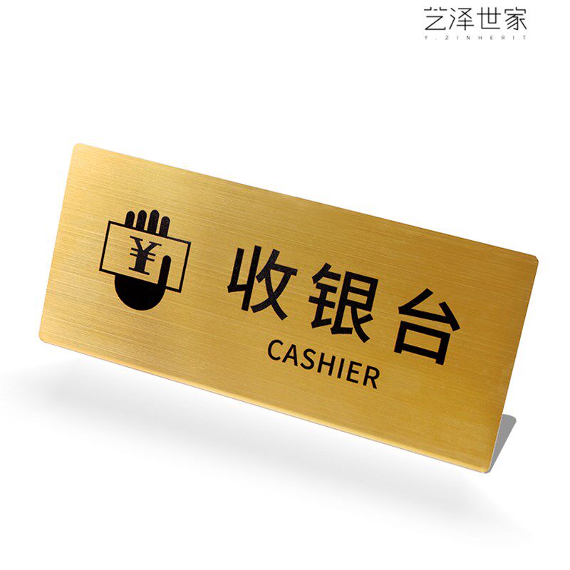 艺泽世家提示桌牌定制收银台牌服务台桌牌咨询台立牌不锈钢指示牌