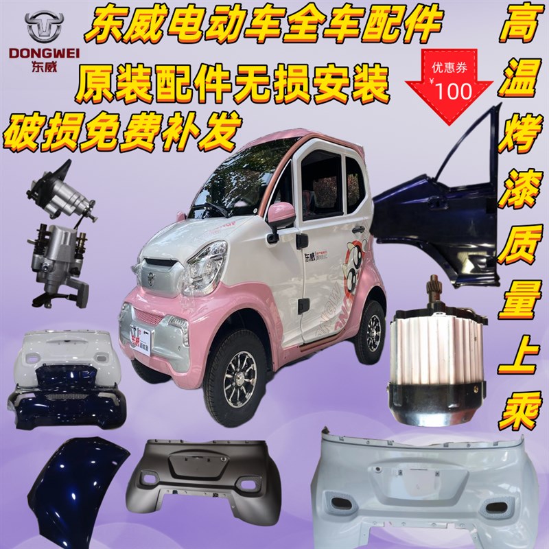 东威四轮电动车配件Q5保险杠车门玻璃大灯东威电动三轮车配件