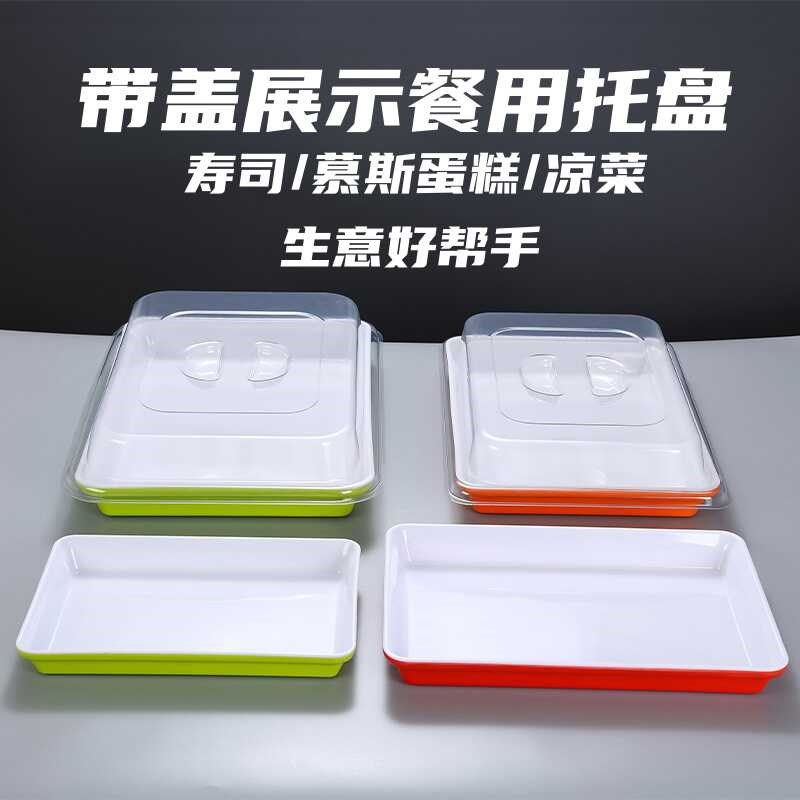 凉菜熟食展示盘带盖托盘自选寿司长方形密胺商用盖子摆摊防尘盖