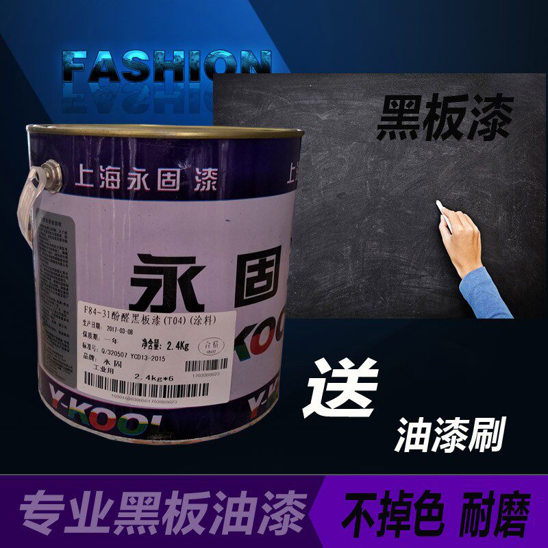 永固牌黑板漆学校粉笔黑板漆小区板报黑板漆耐磨油漆2.4KG