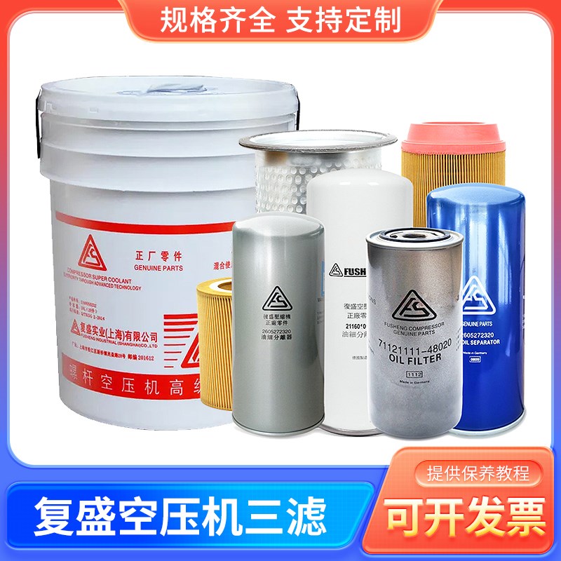 复盛螺杆式空压机保养三滤配件空气压缩机润滑油螺杆机专用机油