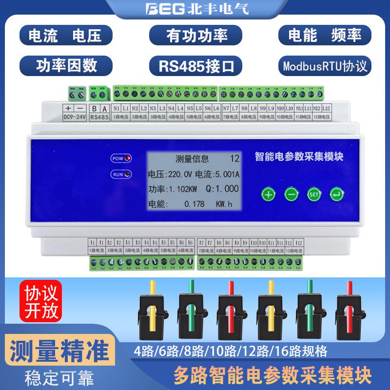 三相单相多路交流电流电压功率电量计量检测采集模块中控能耗管理