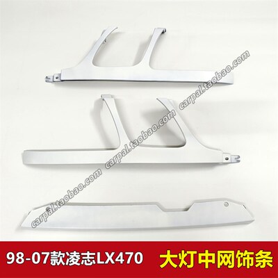 98-07款凌志LX470大灯饰条连接中网下饰条托架大灯装饰边框罩原装