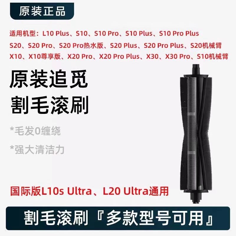 【原装】追觅X40X30S10/S20/S30机械臂主动式割毛防缠绕滚刷