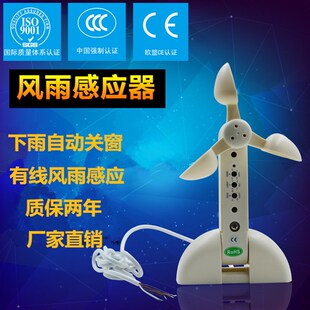 贝克斯干接点信号输出风光雨感应器风雨传感器刮风下雨自动关窗器