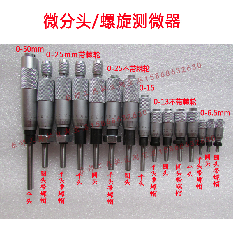 微分头/螺旋测微器/外径千分尺测微头0-6.5/0-13/0-25mm平头/圆头