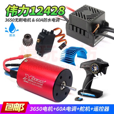 伟力12428攀爬越野遥控车升级改装防水3650无刷电机60A电调RC套装