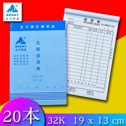 主力587五联送货单32K五连直式单栏式送货单无碳复写五联单20本装