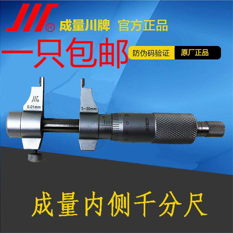 川牌成量内侧千分尺5-30mm 内径千分尺 分辨率0.01内径测量千分尺