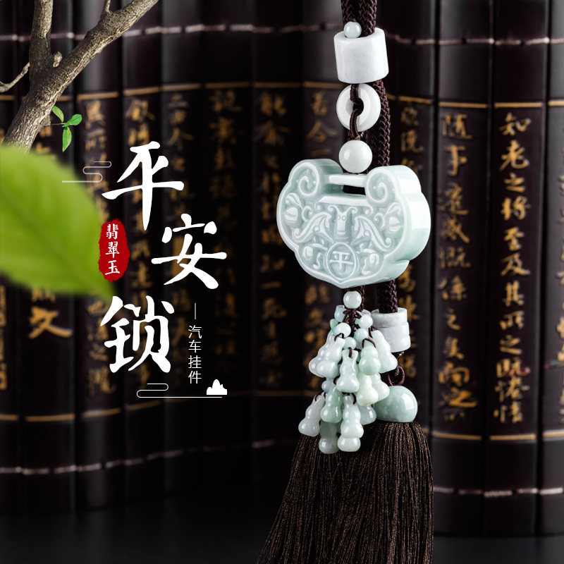 新汽车挂件翡翠玉锁时尚高档车载吊坠车内挂饰男女保平安饰品葫芦