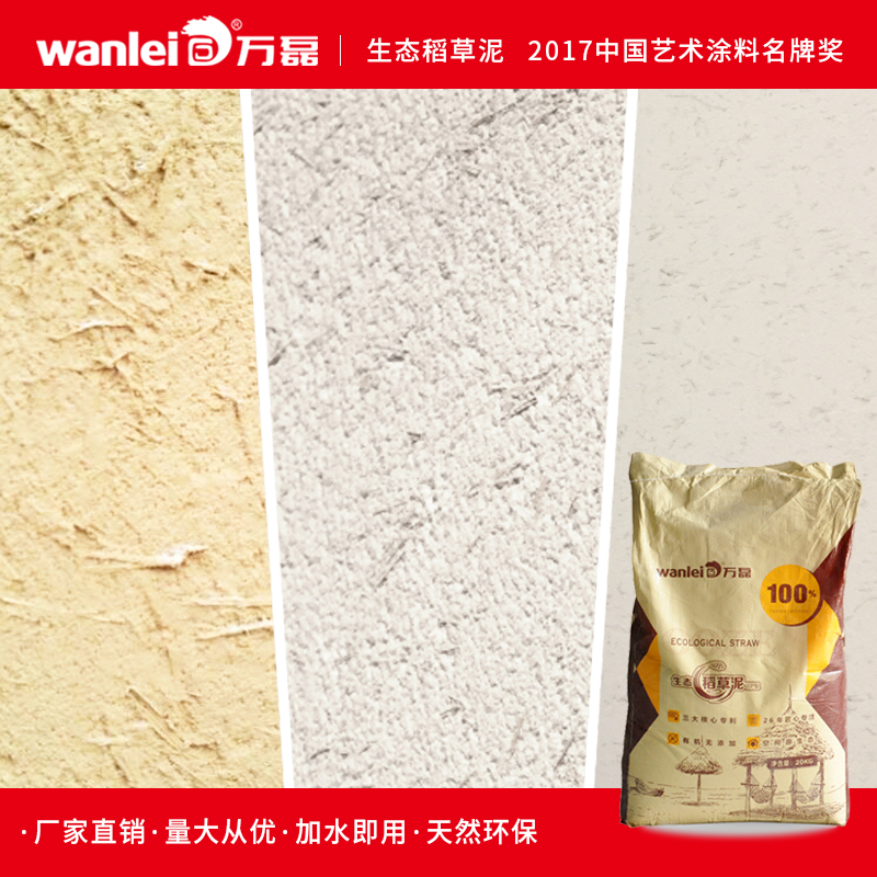 万磊稻草漆生态稻香泥内外墙稻草泥草筋灰泥土墙农家乐民宿墙泥