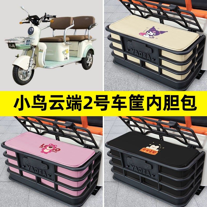 小鸟云端2号三轮车电动车后车筐内胆包置物兜防水改装饰配件大全,电动车/配件/交通工具,电动车车篮/车筐,淘宝优惠券,粉丝福利购,淘宝优惠卷