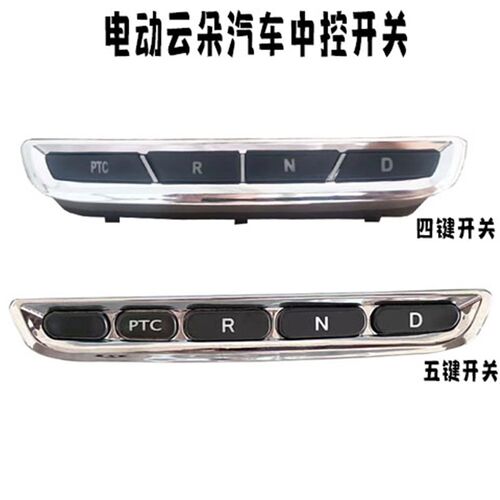 云朵四轮老年代步通用换挡器按键暖风开关前进后退停止开关