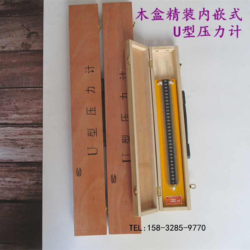 木盒内嵌式U型管压力计压差表计水柱表测燃气管道气密性0-3000帕