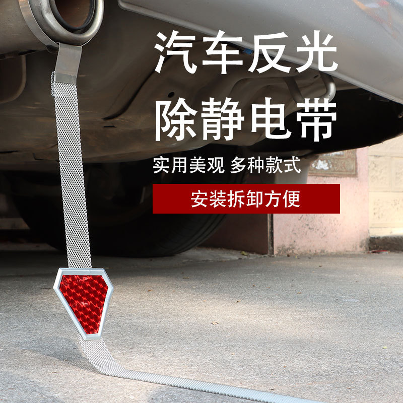 汽车静电带车载消除静电拖地带排气筒接地反光拖地链静电消除器