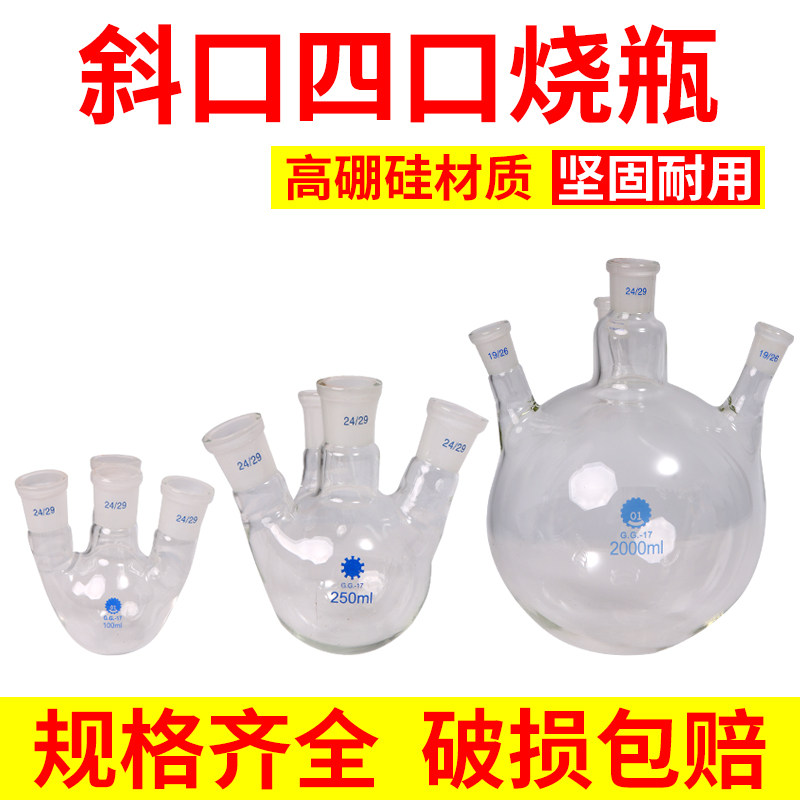 四口烧瓶高硼硅斜口圆反应瓶100/250/500/1000/2000/3000/5000ml