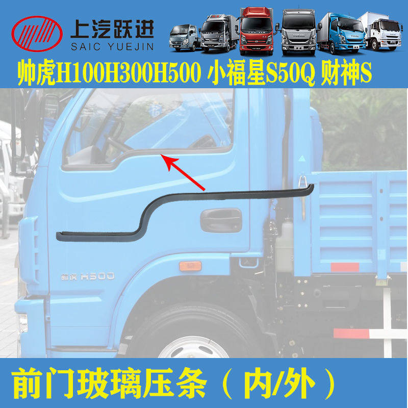 适配跃进小福星S50Q帅虎H100H300H500前门玻璃内外压条玻璃挡水条