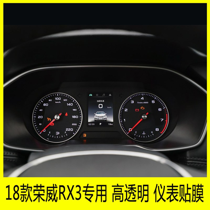 18款荣威RX3专用仪表盘贴膜路码表显示屏tpu膜中控转速表保护膜