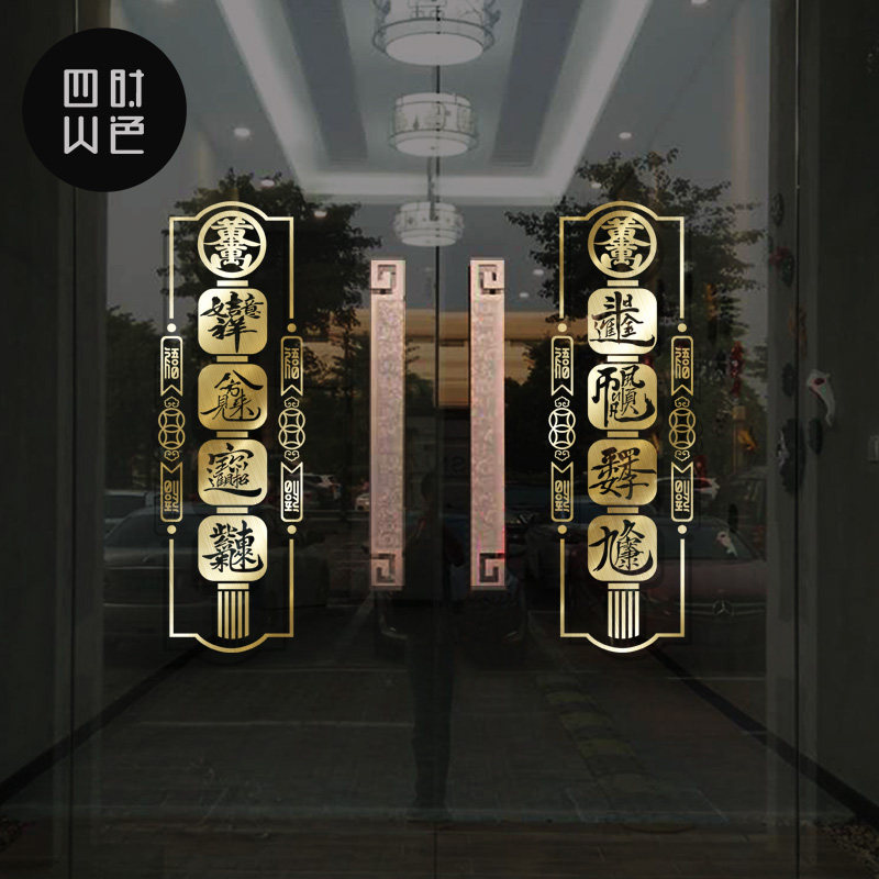 开业庆典古典橱窗花玻璃门贴纸创意百搭合体字商场店铺装饰墙贴纸