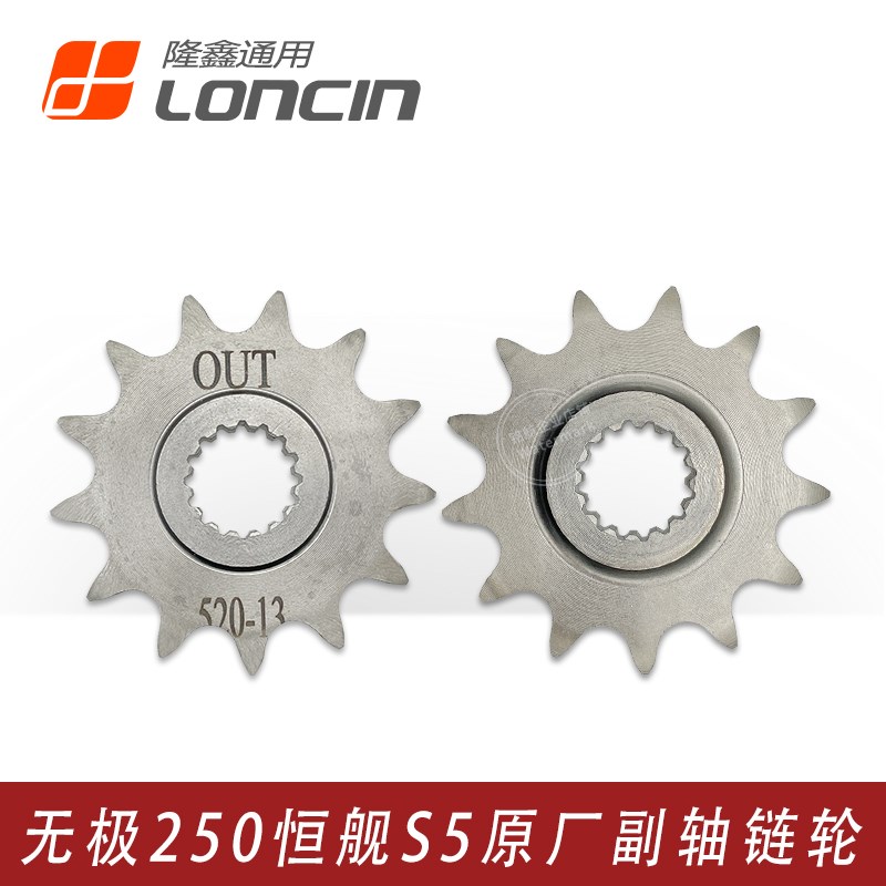 隆鑫KE250无极250RR恒舰S5 LX250GS发动机副轴主动链轮小飞轮牙盘