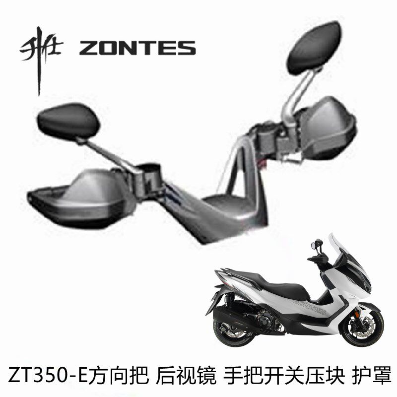 升仕ZT350T-E 手把开关前后刹车摇臂胶套平衡块方向把后视镜护罩