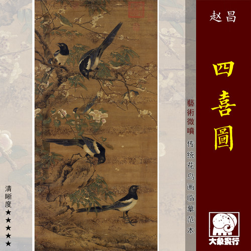 赵昌四喜图传工笔重彩花鸟画临摹范本中式装饰画艺术微喷绢布画心
