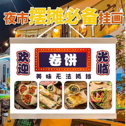 卤肉卷饼摆摊广告布挂画夜市摆地摊背景布地摊桌布移动摊位宣传布