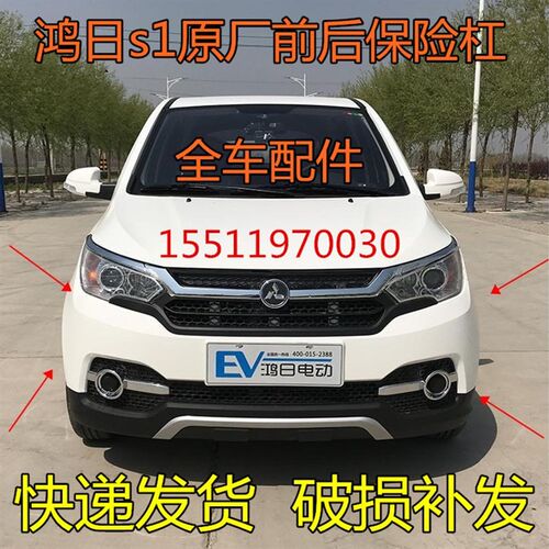 适用于鸿日S1四轮电动汽车轿车配件前后保险杠前后护杠后前保险杠