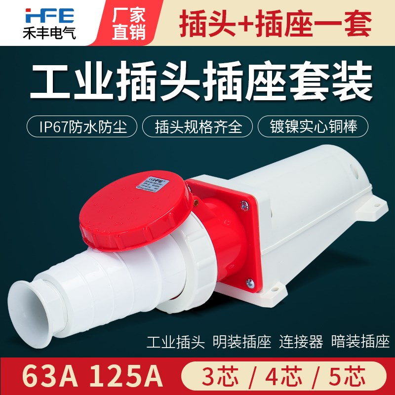 防水航空插座63A125A对接工业插头连接器3芯4心5孔大功率防爆套装