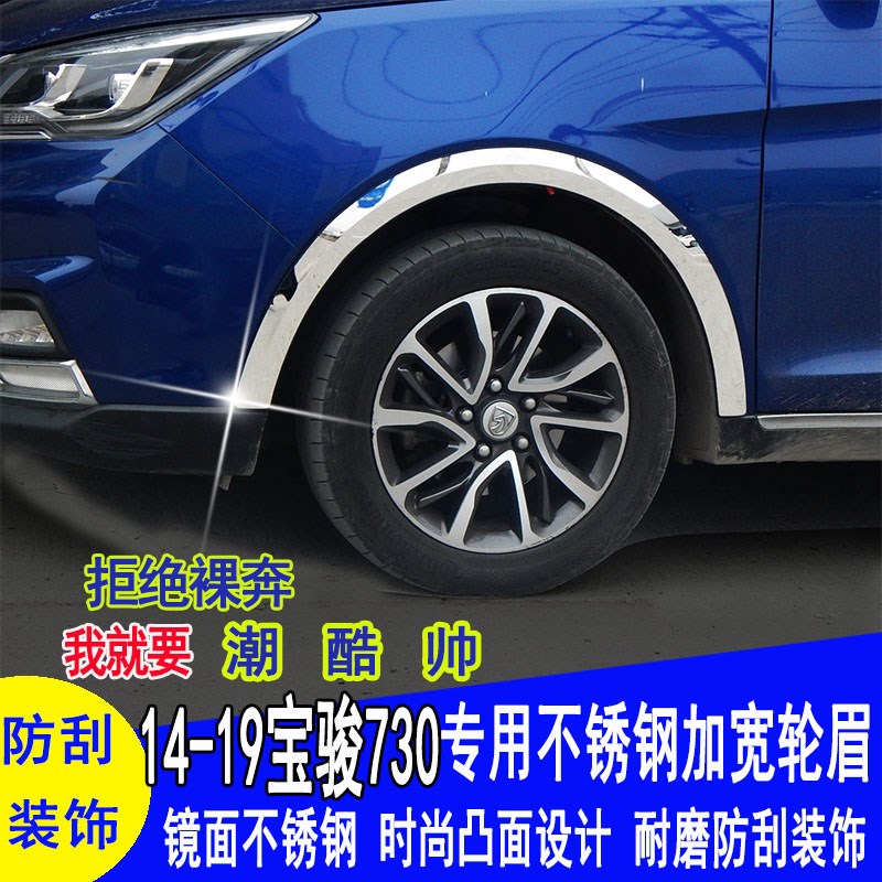 宝骏730改装轮眉亮片14 15 1617 19款装饰轮眉防撞条暴改配件专用