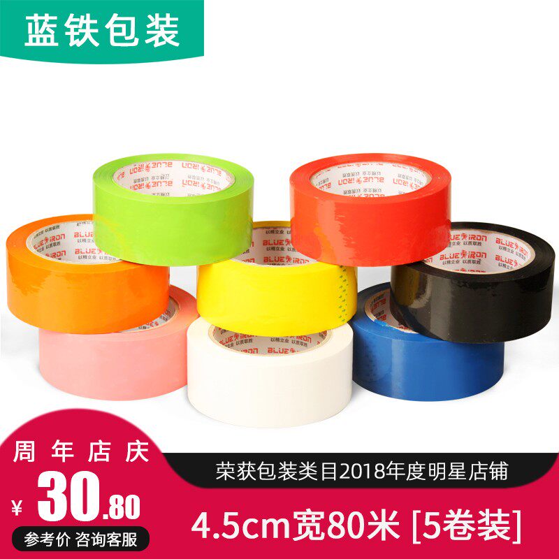 【蓝铁包装_彩色胶带4.5cm】封箱胶带快递打包封口胶布胶带纸