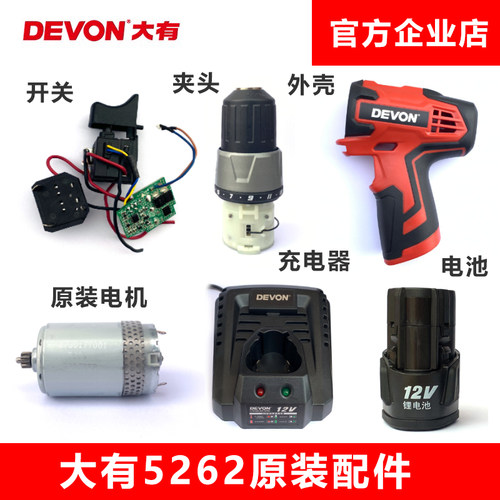大有5262充电钻配件手电钻手枪钻电机马达开关外壳电池充电器5120