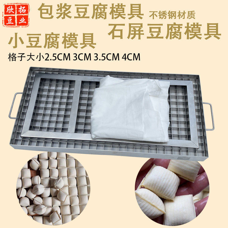 不锈钢爆浆豆腐包浆小豆腐模具石屏豆腐模具整套弹力布豆制品设备