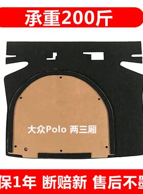 适用02-23款大众POLO两三厢后备箱盖板尾箱垫毯承重板备胎硬隔板