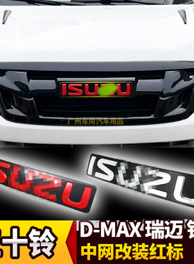 五十铃DMAX牧游侠mux铃拓D-MAX红标中网isuzu标红色车标车贴改装
