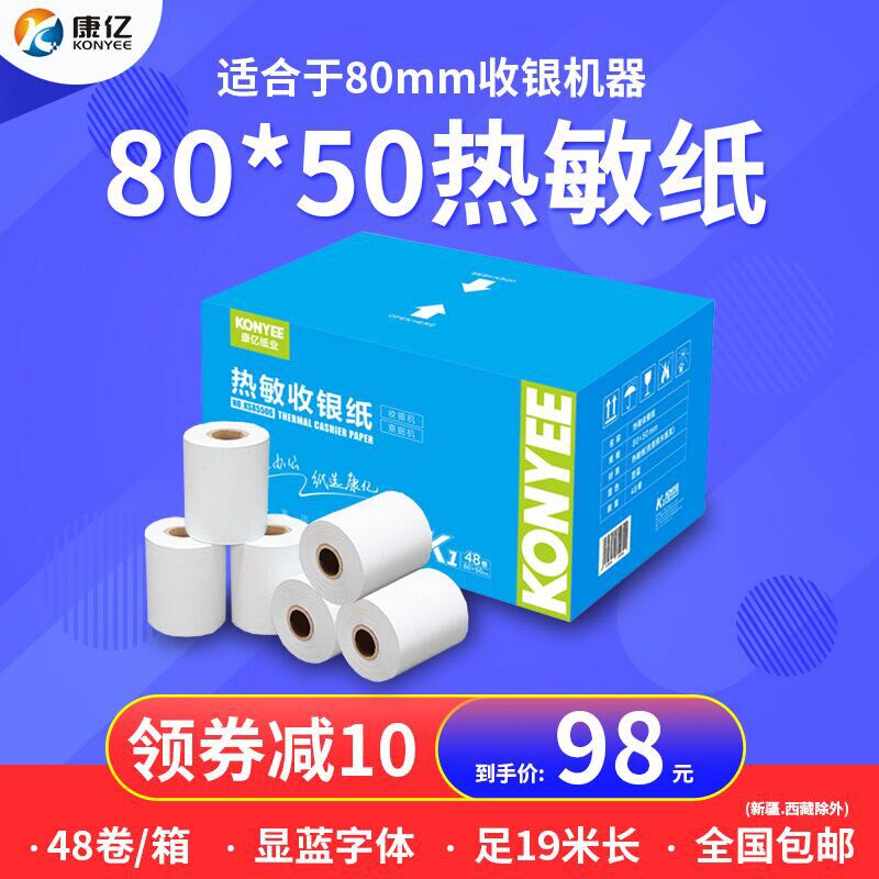 康亿收银纸80x50热敏打印纸80mm收款打印纸酒店餐厅便利店打印纸,办公设备/耗材/相关服务,收银纸,淘宝优惠券,粉丝福利购,淘宝优惠卷