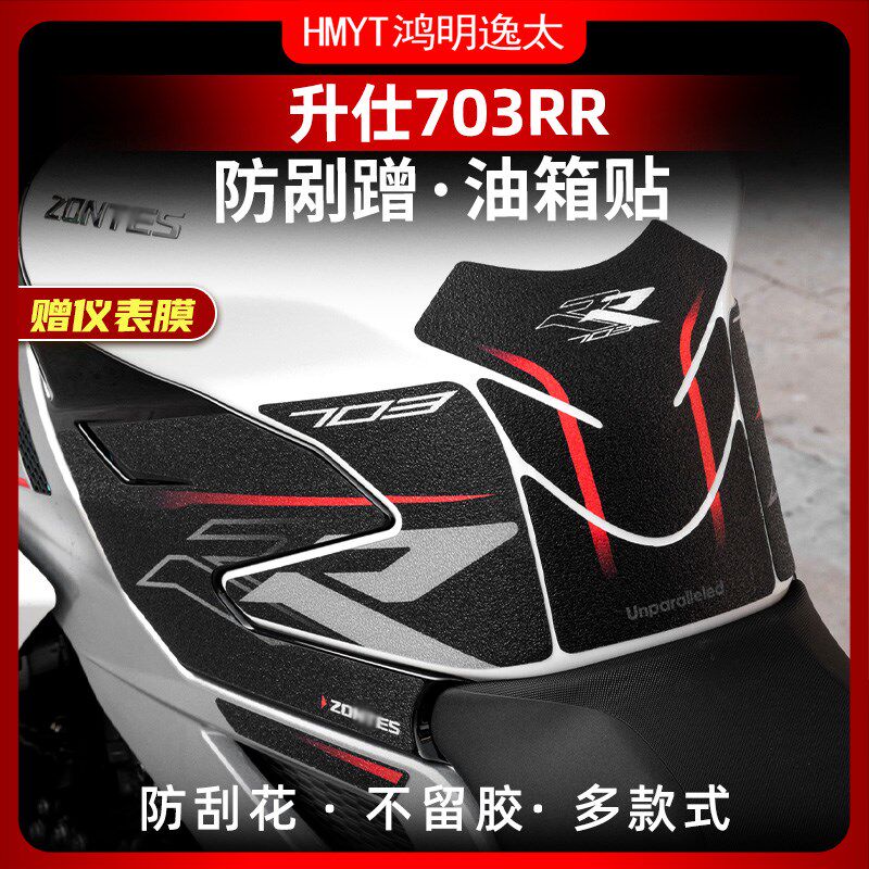 适用于升仕703RR油箱贴防滑车身保护防水贴膜贴纸鱼骨改装件配件