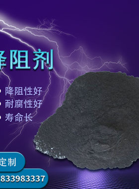 降阻剂接地稀土降阻剂防腐物理长效石墨电阻改善土壤电阻率降阻剂