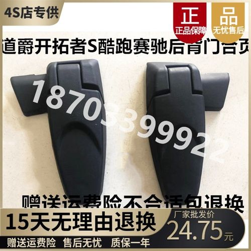 适配道爵酷跑开拓者s酷越中通赛驰电车后挡风玻璃铰链后背门合页