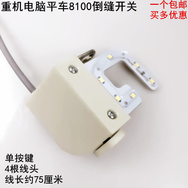 重机电脑平车8100倒回针开关电动缝纫机一体机剪线倒缝LED衣车灯