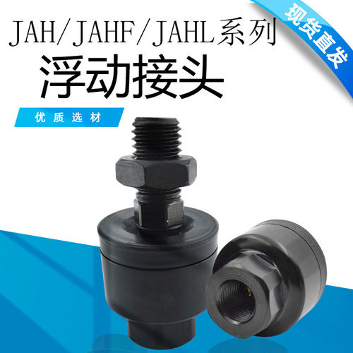 JAH JAHF浮动接头JAHL40/50/63/80/100-16/20/24/30/39/42/48
