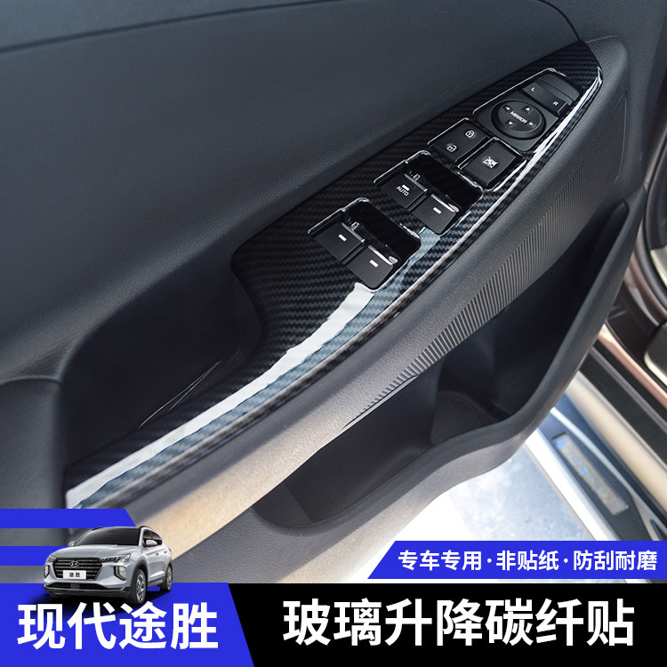 适用于15-18款现代途胜内饰车门扶手贴 途胜改装玻璃升降面板配件