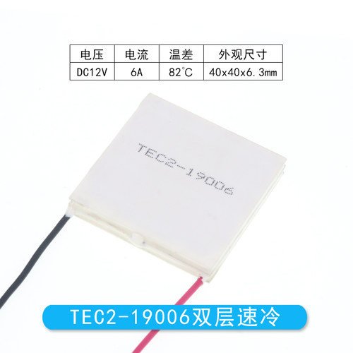 TEC2-19006半导体制冷片40*40 12V6A双层大温差高效率致冷片