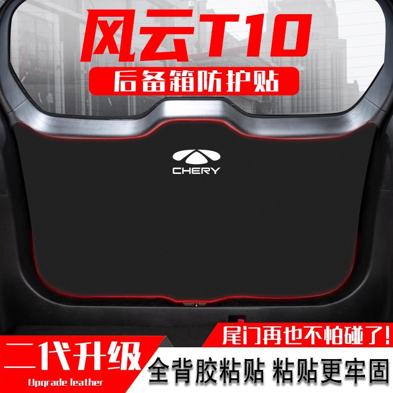 适用奇瑞风云T10汽车后备箱防踢垫尾门防护垫尾箱贴改装内饰用品