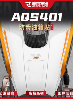 适用25款赛科龙AQS401防滑油箱贴防磨保护贴鱼骨贴纸车身改装配件