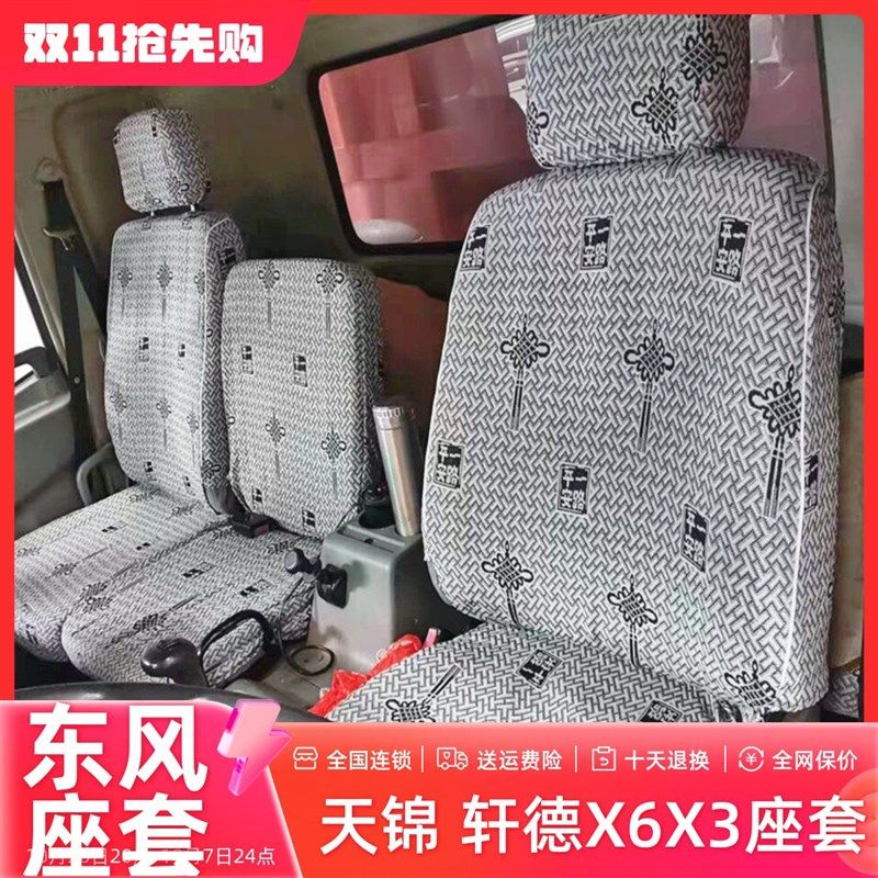东风天锦KR VR160/140\185\220\240\280轩德X6大货车座套 卧铺套