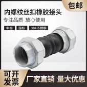 可曲绕304不锈钢管道丝扣内螺纹橡胶柔性软接头