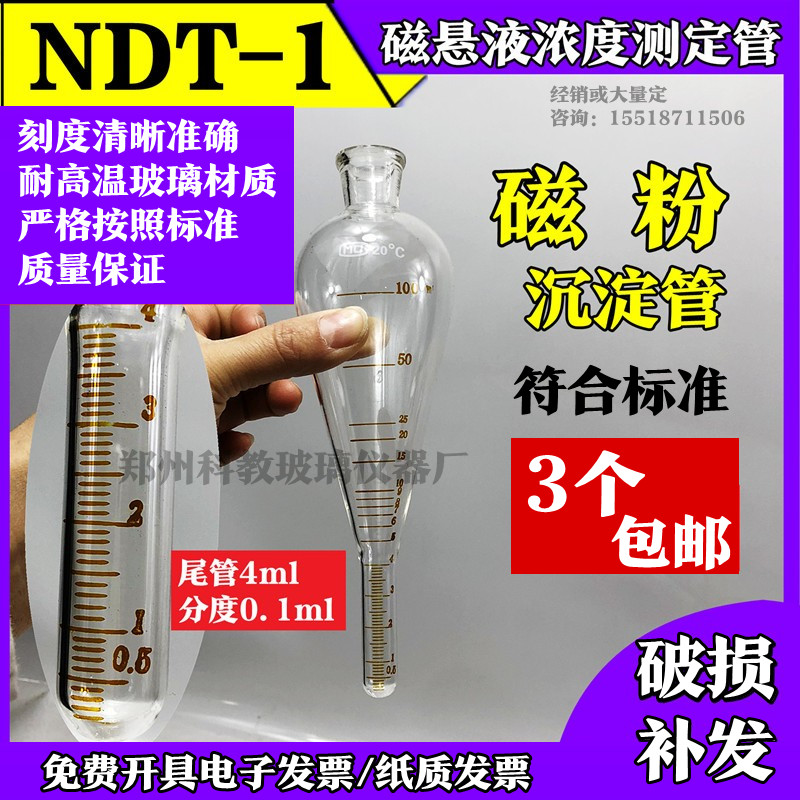 玻璃NDT-1梨形磁粉测定管磁悬液浓度沉淀管4ml分度0.1ml选配支架